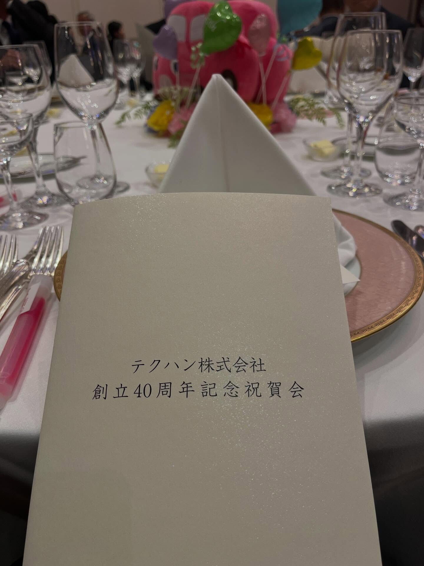 【祝・40周年｜テクハン株式会社様】