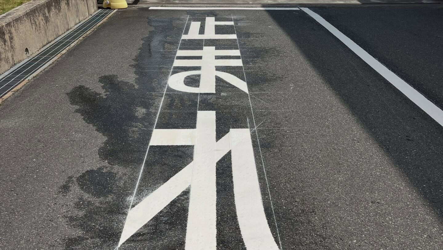 【安全は、地面からつくる