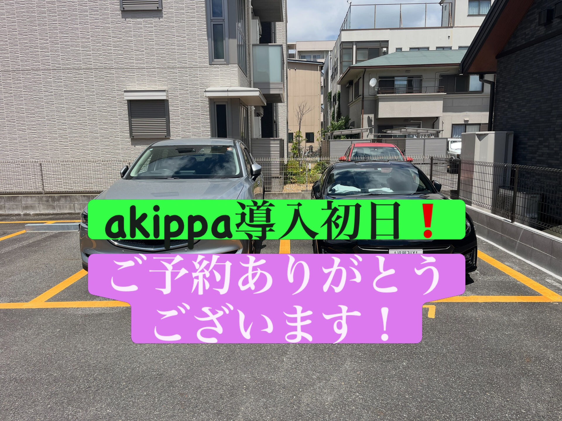 🚗✨【西院西田町パーキングで akippa 予約スタート！】