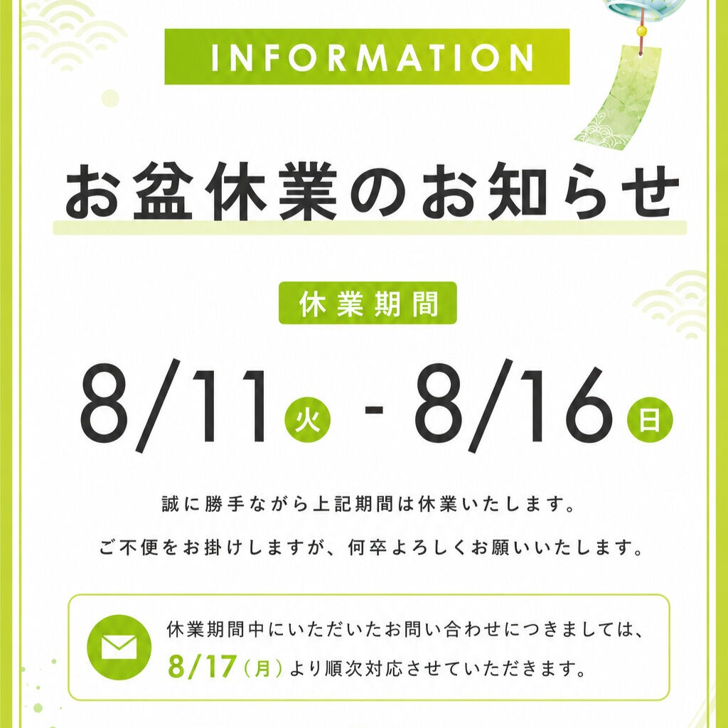 🌿 お盆休業のお知らせ 🌿