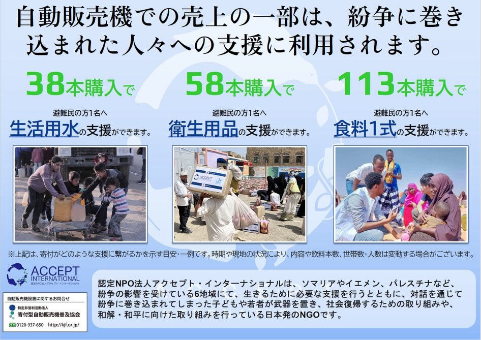 🌏自動販売機から、遠く離れた誰かの力に